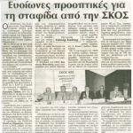 Ευοίωνες προοπτικές για τη σταφίδα από την ΣΚΟΣ