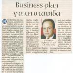 Από την ICAP: Business plan για τη σταφίδα