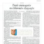 Δημήτρης Μανιατάκης: Γιατί υποχωρούν οι Ελληνικές Εξαγωγές