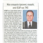 Νέα εταιρεία έρευνα αγοράς από ICAP και TNS