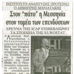 Στον "πάτο" η Μεσσηνία στον τομέα των επενδύσεων - Ινστιτούτο ανάπτυξης προτείνει ο Δημήτρης Μανιατάκης