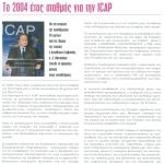 Το 2004 έτος σταθμός για την ICAP