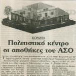 Κορώνη: Πολιτιστικό Κέντρο οι αποθήκες του ΑΣΟ