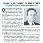 Πρόταση του Δημήτρη Μανιατάκη - Για ίδρυση Ινστιτούτου Ανάπτυξης στη Μεσσηνία