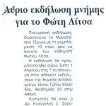 Αύριο εκδήλωση μνήμης για το Φώτη Λίτσα