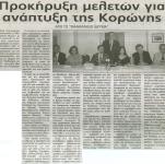 Από το "Μανιατάκειον Ίδρυμα": Προκήρυξη μελετών για ανάπτυξη της Κορώνης