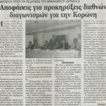 Συνέντευξη Τύπου για τις δράσεις του Μανιατακείου Ιδρύματος: Αποφάσεις για προκηρύξεις διεθνών διαγωνισμών για την Κορώνη