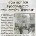 Η διοίκηση του Προσκυνήματος της Παναγίας Ελεήστριας