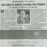 Αρχίζει σήμερα στην Αθήνα & Aπό αύριο το Διεθνές Συνέδριο στην Κορώνη - Θα τιμηθεί ο Πρόεδρος της Βουλής Δημήτρης Σιούφας