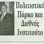 Ολοκληρώθηκαν με επιτυχία οι εργασίες του 1ου Διεθνούς Συνεδρίου: Διαγωνισμός για Πολιτιστικό Πάρκο και δημιουργία Διεθνούς Ινστιτούτου