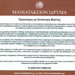 Μανιατάκειον Ίδρυμα: Πρόσκληση για Εκπόνηση Μελέτης