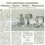 Στους ωραιότερους προορισμούς Καλαμάτα - Κορώνη - Μεθώνη - Φοινικούντα - Ψηφοφορία τη Δευτέρα σε εκπομπή του ΣΚΑΪ