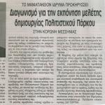 Το Μανιατάκειον Ίδρυμα προκηρύσσει διαγωνισμό για την εκπόνηση μελέτης δημιουργίας Πολιτιστικού Πάρκου στην Κορώνη Μεσσηνίας