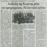 Σε συνεργασία του Μανιατακείου Ιδρύματος με τη Hay Group: Ανάδειξη της Κορώνης μέσω του προγράμματος "Μελλοντικοί ηγέτες"