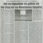 Συγκριτικά πλεονεκτήματα για την ανάπτυξη της Κορώνης: Από την παρουσίαση της μελέτης της Hay Group και του Μανιατακείου Ιδρύματος