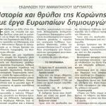 Εκδήλωση του Μανιατακείου Ιδρύματος: Ιστορία και Θρύλοι της Κορώνης με έργα Ευρωπαίων δημιουργών