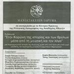 Μανιατάκειον-Κέντρον Ερεύνης της Ελληνικής Λαογραφίας της Ακαδημίας Αθηνών:"Στην Κορώνη της Ιστορίας και των Θρύλων μέσα από τη Μουσική και τον Λόγο"