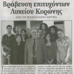 Από το Μανιατάκειον Ίδρυμα: Βράβευση επιτυχόντων Λυκείου Κορώνης