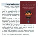 Κορωνέικο Συμπόσιο - Σύντομη γνωριμία με την Κορώνη