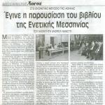 Στο Βυζαντινό Μουσείο της Αθήνας έγινε η παρουσίαση του βιβλίου της Ενετικής Μεσσηνίας του καθηγητή Andrea Nanetti