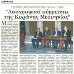 Με επιτυχία παρουσιάστηκε στην Αθήνα ο τόμος "Λαογραφικά Σύμμεικτα της Κορώνης Μεσσηνίας"