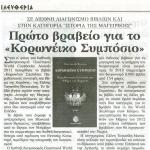 Σε διεθνή διαγωνισμό βιβλίων και στην κατηγορία "Ιστορία της Μαγειρικής": Πρώτο βραβείο για το "Κορωνέικο Συμπόσιο"