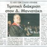 Το New York College απένειμε τιμητική διάκριση στον Δημήτρη Μανιατάκη