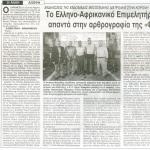 Εκδηλώσεις της εβδομάδας Μεσογειακής Διατροφής στην Κορώνη - Το Ελληνο - Αφρικανικό Επιμελητήριο απαντά στην αρθρογραφία της "Φ"