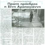 Εταιρεία των Φίλων της Αρχαίας Θουρίας: Πρώτη πρόεδρος η Ξένη Αραπογιάννη