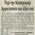 Του κ. Κωνσταντίνου Γ. Νιάρχου: Περί την Μεσσηνιακήν Αμφικτυονίαν και άλλα τινά