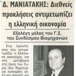Δημήτρης Μανιατάκης: Διεθνείς προκλήσεις αντιμετωπίζει η ελληνική οικονομία & Εξελέγη μέλος του Γ.Σ. του Συνδέσμου Βιομηχανιών