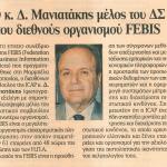 Ο κ. Δημήτρης Μανιατάκης μέλος του Δ.Σ. του Διεθνούς Οργανισμού FEBIS