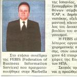 Ο Δημήτρης Μανιατάκης μέλος του Δ.Σ. του Διεθνούς Οργανισμού FEBIS