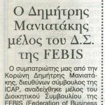 Ο Δημήτρης Μανιατάκης μέλος του Δ.Σ. της FEBIS