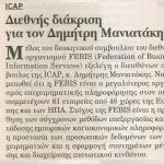 ICAP: Διεθνής διάκριση για τον Δημήτρη Μανιατάκη