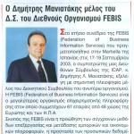 Ο Δημήτρης Μανιατάκης μέλος του Δ.Σ. του Διεθνούς Οργανισμού FEBIS
