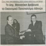 Για την προσφορά του στην έρευνα αγοράς: Τον Δημήτρη Μανιατάκη βράβευσε το Οικονομικό Πανεπιστήμιο Αθηνών