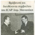 Βράβευση του Διευθύνοντα Συμβούλου της ICAP Δημήτρη Μανιατάκη