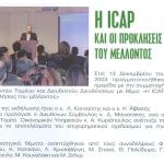 Η ICAP και οι προκλήσεις του μέλλοντος