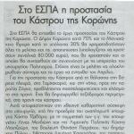 Στο ΕΣΠΑ η προστασία του Κάστρου της Κορώνης