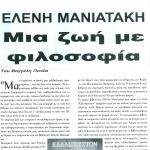 Ελένη Μανιατάκη: Μια ζωή με φιλοσοφία