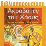 Βιβλιοπαρουσίαση: "Ακροβάτες του Χάους" της Ελένης Ταγωνίδη Μανιατάκη, από τις εκδόσεις "Ελληνικά Γράμματα"