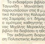 Το Σάββατο το βράδυ η παρουσίαση του νέου βιβλίου "Ακροβάτες του Χάους" της Ελένης Μανιατάκη