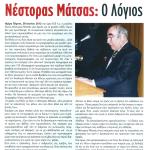 Της Ελένης Ταγωνίδη - Μανιατάκη, Αντιπροέδρου του Μανιατακείου Ιδρύματος - Νέστορας Μάτσας: Ο Λόγιος