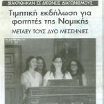 Διακρίθηκαν σε διεθνείς διαγωνισμούς: Τιμητική εκδήλωση για φοιτητές της Νομικής - Μεταξύ τους δύο Μεσσήνιες