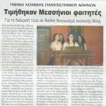 Τμήμα Νομικής Πανεπιστημίου Αθηνών: Τιμήθηκαν Μεσσήνιοι φοιτητές - Για τη διάκρισή τους σε διεθνή διαγωνισμό εικονικής δίκης