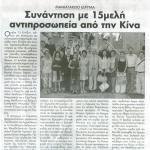 Μανιατάκειον Ίδρυμα: Συνάντηση με 15μελή αντιπροσωπεία από την Κίνα