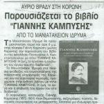 Αύριο βράδυ στην Κορώνη: Παρουσιάζεται το βιβλίο "ΓΙΑΝΝΗΣ ΚΑΜΠΥΣΗΣ" από το Μανιατάκειον Ίδρυμα