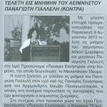 Τελετή εις μνήμην του αείμνηστου Παναγιώτη Γιαλλελή (Κόντρα)