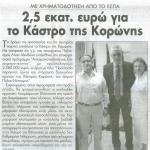 Με χρηματοδότηση από το ΕΣΠΑ: 2,5 εκατ. ευρώ για το Κάστρο της Κορώνης